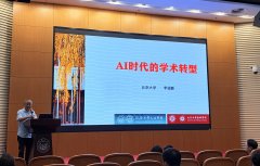 <b>大学艺术学院李道授应邀做了题为《AI时代的学术</b>